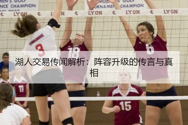 湖人交易传闻解析：阵容升级的传言与真相